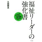 福祉リーダーの強化書 どうすればぶれない上司・先輩になれるか／久田則夫(著者)