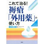 これで治る！褥瘡「外用薬」の使い方/古田勝経(著者)