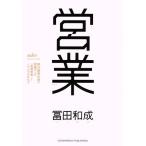 営業 野村證券伝説の営業マンの「仮説思考」とノウハウのすべて/冨田和成(著者)　