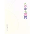 このはな綺譚 第二巻〜夏〜(Blu-ray Disc)/天乃咲哉(