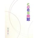 このはな綺譚 第三巻〜秋〜/天乃咲哉(原作),大野柚布