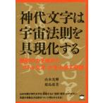 神代文字は宇宙法則を具現化する 無限の力を秘めた「アキル文字」が生み出す奇跡/山本光輝(著者),建島