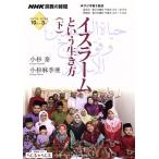 NHK 宗教の時間 イスラームという生き方(下) NHKシリーズ/小杉泰(著者),小杉麻李亜(