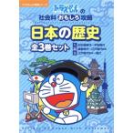  Doraemon. общественная наука интересный .. японская история все 3 шт комплект Doraemon. учеба серии / глициния .*F