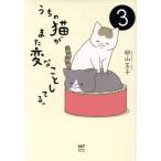 うちの猫がまた変なことしてる。 コミックエッセイ(3) メディアファクトリーのコミックエッセイ/卵山玉子