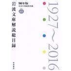 90 год версия Iwanami Bunko описание общий список 1927~2016/ Iwanami Bunko редактирование часть ( сборник человек )
