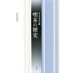 喫茶の歴史 茶道教養講座2/木村栄美(著者)