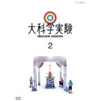 大科学実験 2/(趣味/教養)