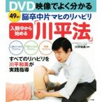 DVD映像でよく分かる 入院中から始める 脳卒中片マヒのリハビリ「川平法」/川平和美