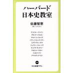 ハーバード日本史教室 中公新書ラクレ599/佐藤智恵(著者),アンドルー・ゴードン(著者),デ　