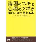 論理のスキと心理のツボが面白いほど見える本 青春文庫/ビジネスフレームワーク研究所(編者)