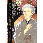 グランマの憂鬱(3) ジュールC/高口里純(著者)