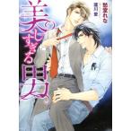 美しすぎる男 ダリア文庫/愁堂れな(著者),蓮川愛