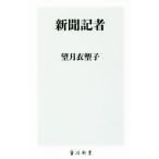 新聞記者 角川新書/望月衣塑子(著者)