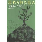 忘れられた巨人 ハヤカワepi文庫/カズオ・イシグロ(著者),土屋政雄(訳者)