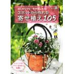 3ポットから作れる寄せ植え105 はじめてでも一年中楽しめる！ 園芸ガイドBOOKS/主婦の友社