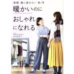 暖かいのにおしゃれになれる 毎朝、服に迷わない 秋/冬/山本あきこ(著者)