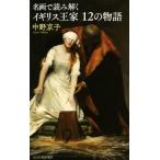 名画で読み解く イギリス王家12の物語 光文社新書907/中野京子(著者)