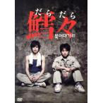 鱈々(だらだら)/藤原竜也,山本裕典,中