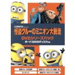 ショッピングミニオン 怪盗グルーのミニオン大脱走 DVDシリーズパック ボーナスDVDディスク付き/スティーヴ・カレル(グルー、