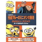 怪盗グルーのミニオン大脱走 DVDシリーズパック ボーナスDVDディスク付き/スティーヴ・カレル(グルー、ドルー)