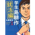 学生 島耕作 就活編(1) イブニングKC/弘兼憲史(著者)