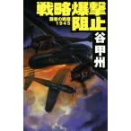 覇者の戦塵1945 戦略爆撃阻止 C・NOVELS/谷甲州(著者)