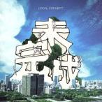 未完成(初回生産限定盤)/LOCAL CONNECT