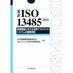 対訳 ISO13485:2016 医療機器における品質マネジメントシステムの国際規格 Management System ISO SERIES/日本医療　