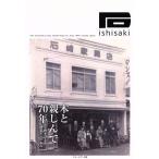 木と親しんで７０年 石崎家具創業からの歩み ゆずり葉シリーズ／大崎まこと(著者)