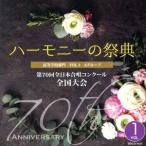 2017 ハーモニーの祭典 高等学校部門 Vol.1「Aグループ」No.1〜7/(オムニバス),日本女子