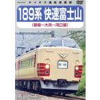 189 серия . скорость гора Фудзи ( Shinjuku ~ устье озеро )/( железная дорога )