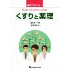 くすりと薬理 臨床工学テキスト/海本浩一(著者),岩谷博次(著者)