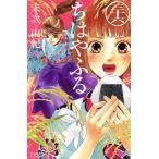 ちはやふる(三十六) ビーラブKC/末次由紀(著者)