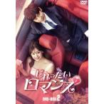 じれったいロマンス dvd ： 通販・価格比較 [最安値.com]