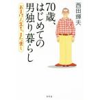 70歳、はじめての男独り暮らし おまけ人生も、また楽し/西田輝夫(著者)
