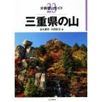 三重県の山 分県登山ガイド23/金丸勝実(著者),内田拓也(著者)　