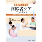 ＤＶＤ　ＢＯＯＫ　写真でわかる高齢者ケア　アドバンス 高齢者の心と体を理解し、生活の営みを支える／古田愛子