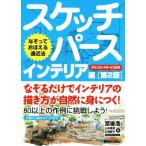 スケッチパース インテリア編 第2版 なぞっておぼえる遠近法/宮後浩(著者),山本勇