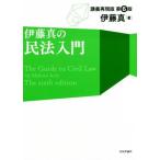 伊藤真の民法入門 第6版 講義再現版/伊藤真(著者)　