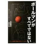 ボールマンがすべてではない バスケの複雑な戦術が明らかになる本/大野篤史(著者),小谷究(著者)