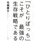 「ひとりぼっち」こそが最強の生存戦略である SOLO TIME/名越康文(著者)
