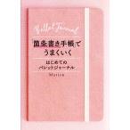 「箇条書き手帳」でうまくいく はじめてのバレットジャーナル/Marie(著者)　