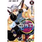 鬼滅の刃(９) ジャンプＣ／吾峠呼世晴(著者)