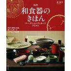 和食器のきほん 改訂版 テーブルコーディネートアイテム 豊富な種類と産地、揃え方と扱い方、上手なしつらえ