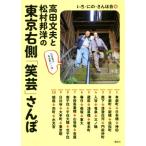 高田文夫と松村邦洋の東京右側「笑芸」さんぽ/いち・にの・さんぽ会(編者)　