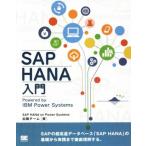 OD版 SAP HANA入門 Powered by IBM Power System