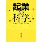 起業の科学 スタートアップサイエンス/田所雅之(著者)