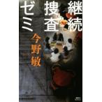継続捜査ゼミ 講談社ノベルス/今野敏(著者)