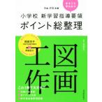 小学校 新学習指導要領ポイント総整理 図画工作(平成29年版)/阿部宏行(著者)　